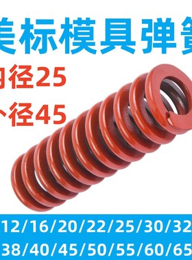 模具配件 65MN美标红色模具弹簧普通圆弹簧 长弹簧 外径45 内径25