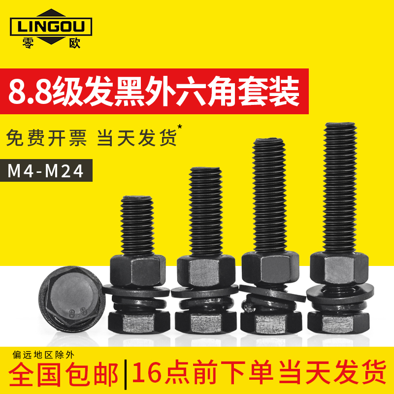 8.8级高强度外六角螺丝垫片螺母螺栓大全套装M5m6m8m10m12m16