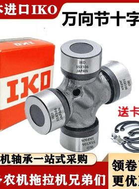 德国进口日本进口IKO旋耕机 万向节 十字轴 传动轴EQ140 CA1160K2