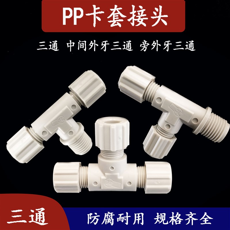 PP塑料卡套接头外牙三通PAPUPE气管快拧接头耐腐蚀G螺纹6/8/10/12