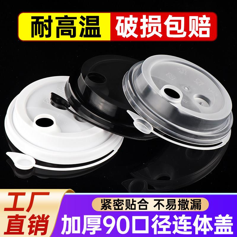 【90口径连身盖】一次性外送奶茶杯防漏盖磨砂塑料注塑盖子