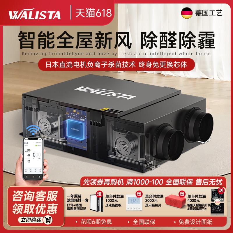 WALISTA新风系统 家用全热交换器中央新风机换气机净化甲醛PM2.5
