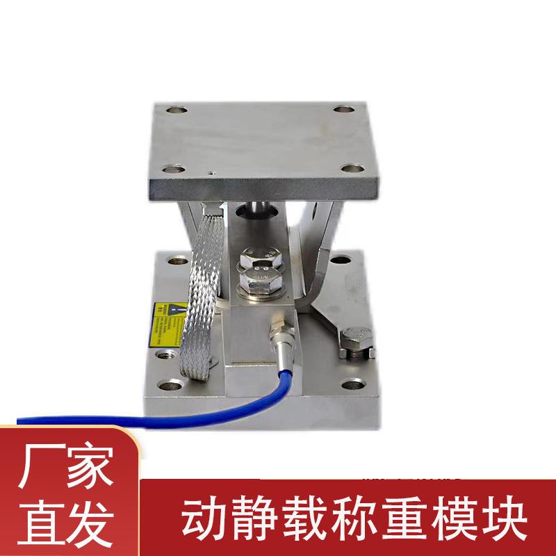 化工厂3吨动载称重模块制药行业料仓静载传感器厂家高精度