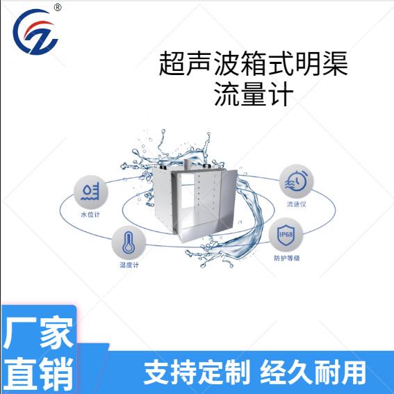 超声波箱式明渠流量计厂货供应多规格