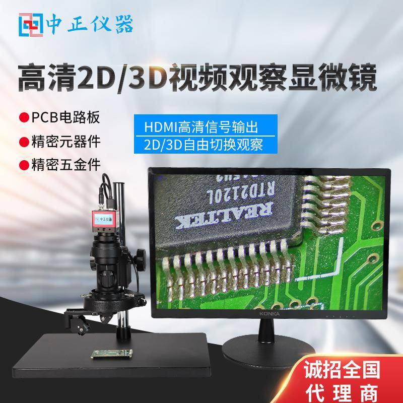 高清2D3D视频观察显微镜数码精密元器件工业品专业拍照放大镜头