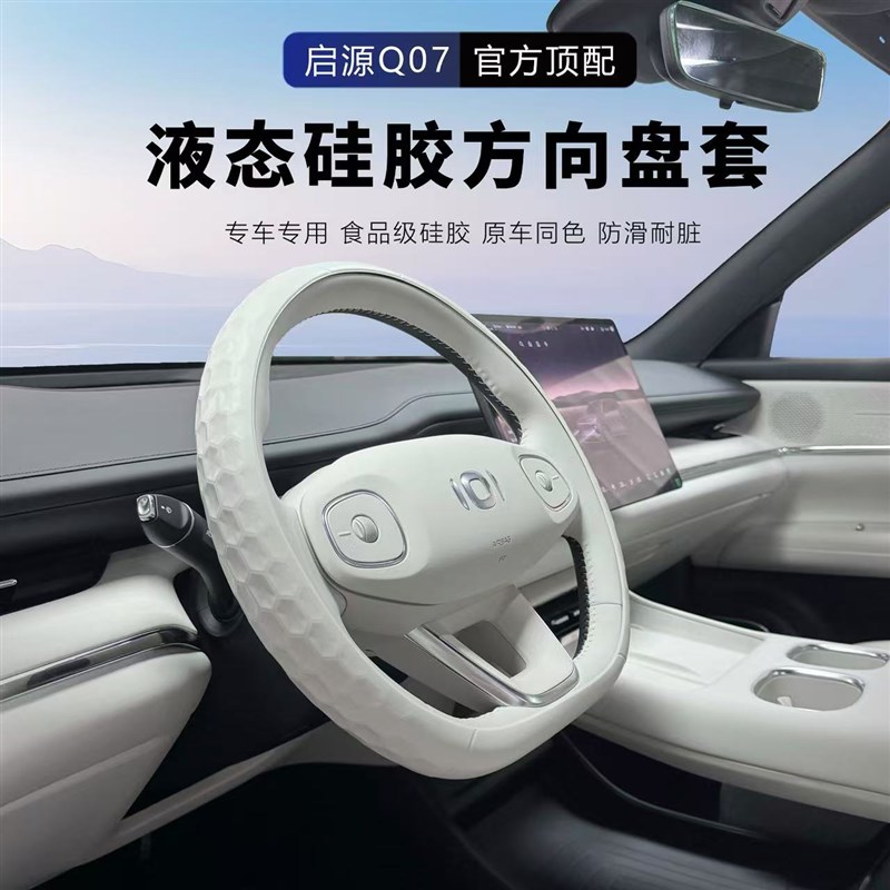 长安启源Q07原车同色r液态硅胶环保硅胶方向盘套亲肤防汗防滑内饰