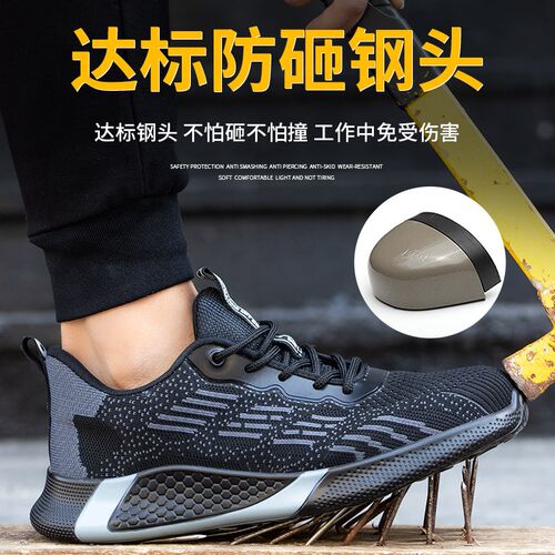 防砸防刺穿钢包头劳保鞋 耐磨透气飞织安全O防护鞋 轻便工作鞋