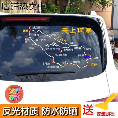 阿里大环线汽车贴纸穿越阿里南线大北线路线图车贴自驾Z游天上阿
