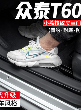 适用众泰T600汽车门槛条防踩贴车内装饰改装用S品保护迎宾脚踏板