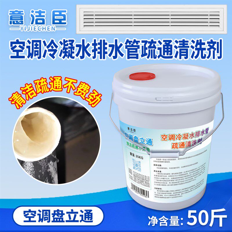 中央空调冷凝水管积水盘漏水堵塞疏通清洗剂风管机除霉去臭味清洁