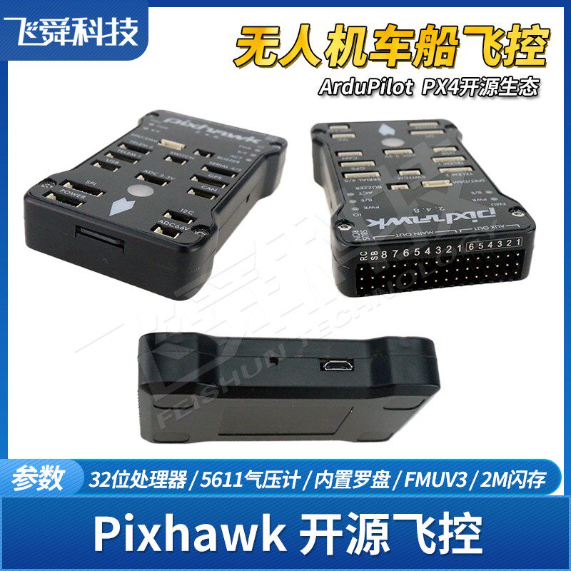 PIX开源飞控2.4.8四轴飞行器无人机智能车船模型U自动系统主控板