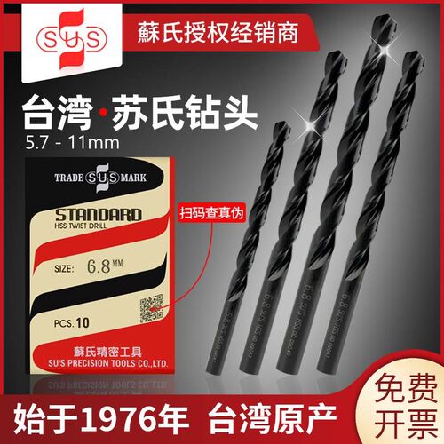 。台湾苏氏钻头6.9麻花钻6.5打孔7.3高硬度6.7钢铁10高速钢6.8模