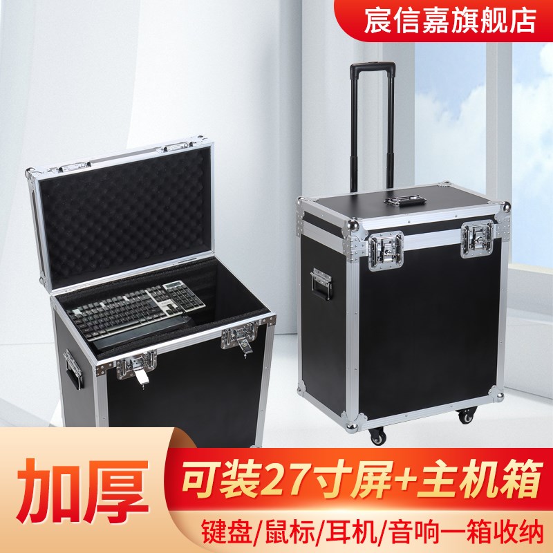 台式电脑拉杆箱加厚铝合金便携收纳主机箱27寸显示器运输保护箱包