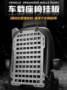 汽车后座Molle车载战术座椅挂板收纳置物袋越野车牧马人内饰改装