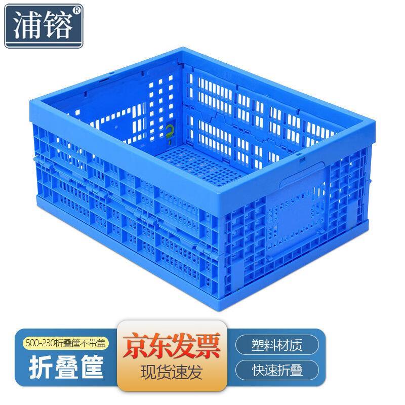 浦镕折叠周转筐多功能收纳筐塑料存储筐SH057不带盖530*410*240mm