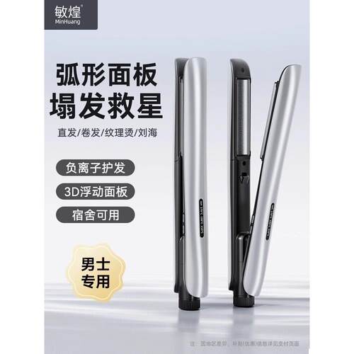 敏煌男士直板夹小型直卷两用弧形夹板短发专用蓬松垫发烫头卷发棒