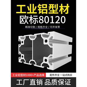 欧标80120铝型材 工业流水线铝合金80*120重型机械设备导轨铝支架
