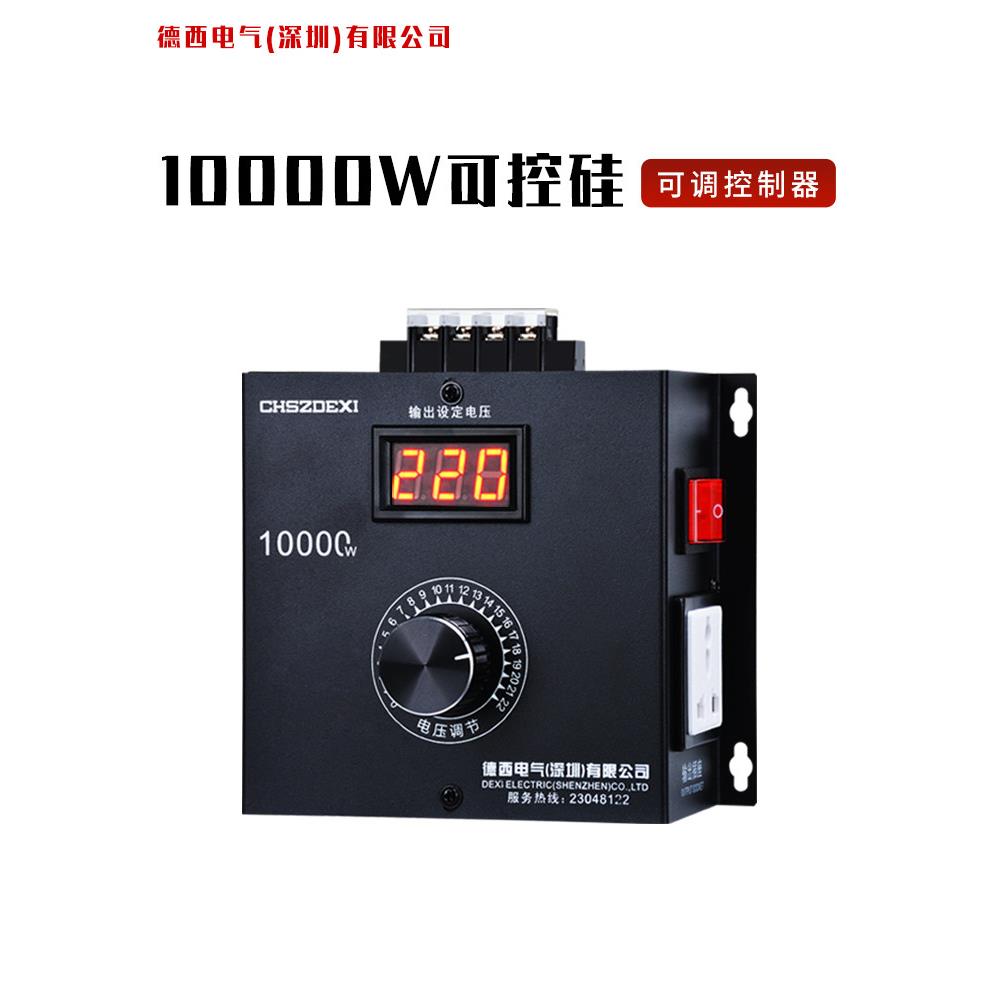 10000W大功率可调控制器220V数字显示数字降压调节器调光、调速、