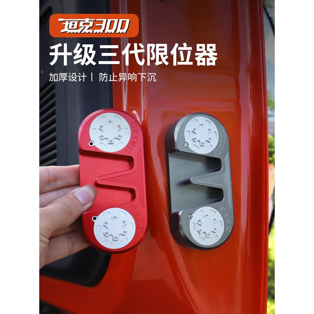坦克300尾门限位器,防止异常噪音和下沉后备箱门锁限位块汽车零