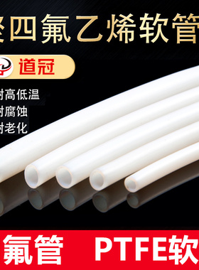 道冠牌铁氟龙管聚四氟乙烯四氟管特氟龙PTFE软管耐腐蚀高白色软管