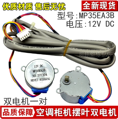 MP35EA3B适用于美的空调柜机扫风双电机 12V上下摆叶导风步进马达