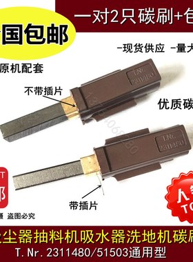 适用庄臣Vento15洁霸JIEBA信易吸料吸尘器插口碳刷2311480 6.3X11