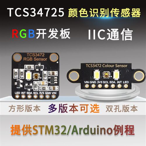 TCS34725颜色识别传感器明光感应模块 RGB IIC 支持51 STM32 UNO