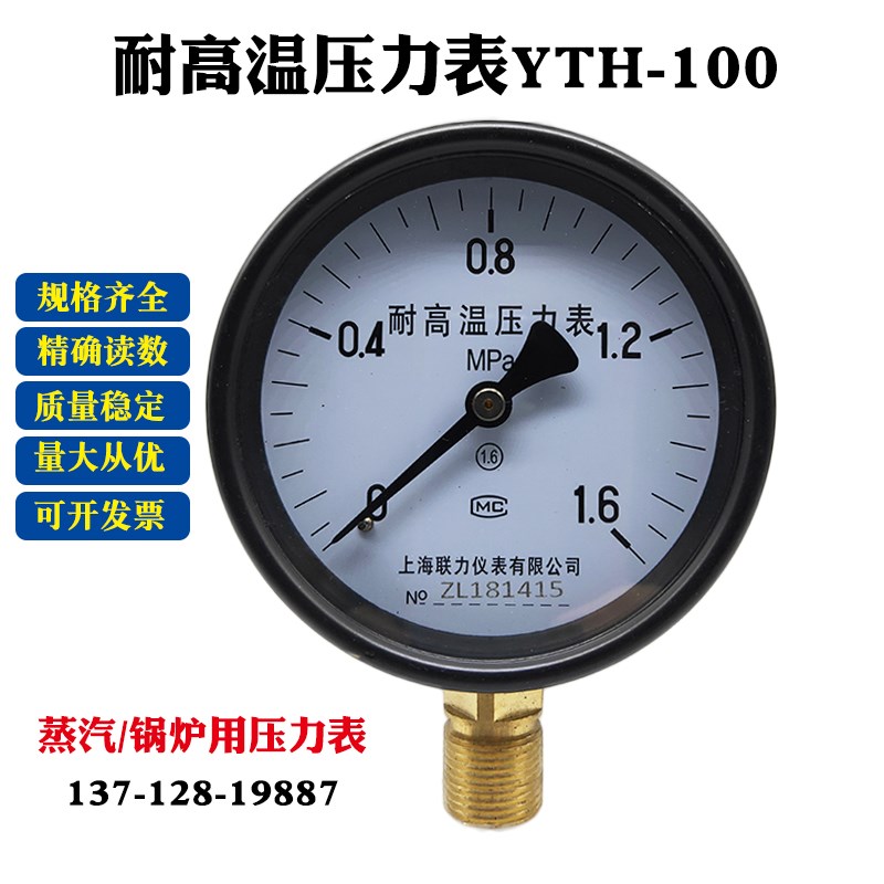 上海联力YTH100耐高温压力表0-0.6 1 1.6 2.5MPA蒸汽锅炉气压力表