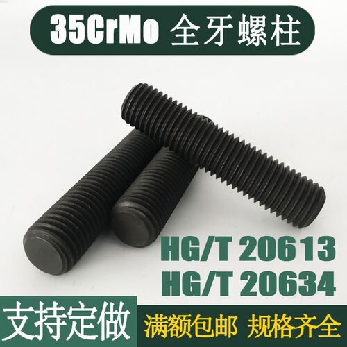 M24M27M30M33/全螺纹螺柱 35CrMoA高强牙棒丝杆通丝HG20613/20634