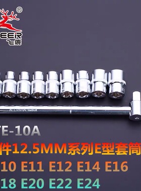 梅花花型套筒 E10 E11 E12 E14 E16 E18 E20 E22 E24中飞大飞