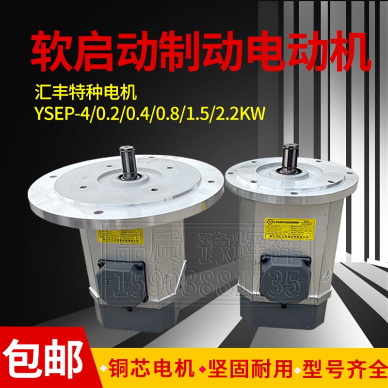 汇丰特种电机YSEP起重机行天车电动葫芦运行软启动旁磁制动电动机