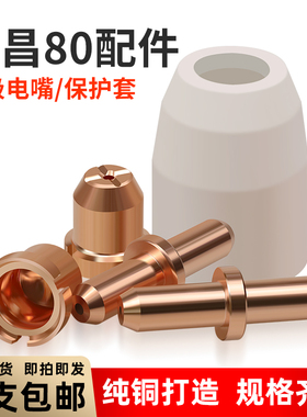 等离子切割机配件CUT-63/同昌80A电极喷嘴LGK8割嘴割枪瓷嘴分流器
