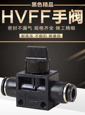 气动黑色高品质快速快插气管接头手动阀气动阀门HVFF-4/6/8/10/12