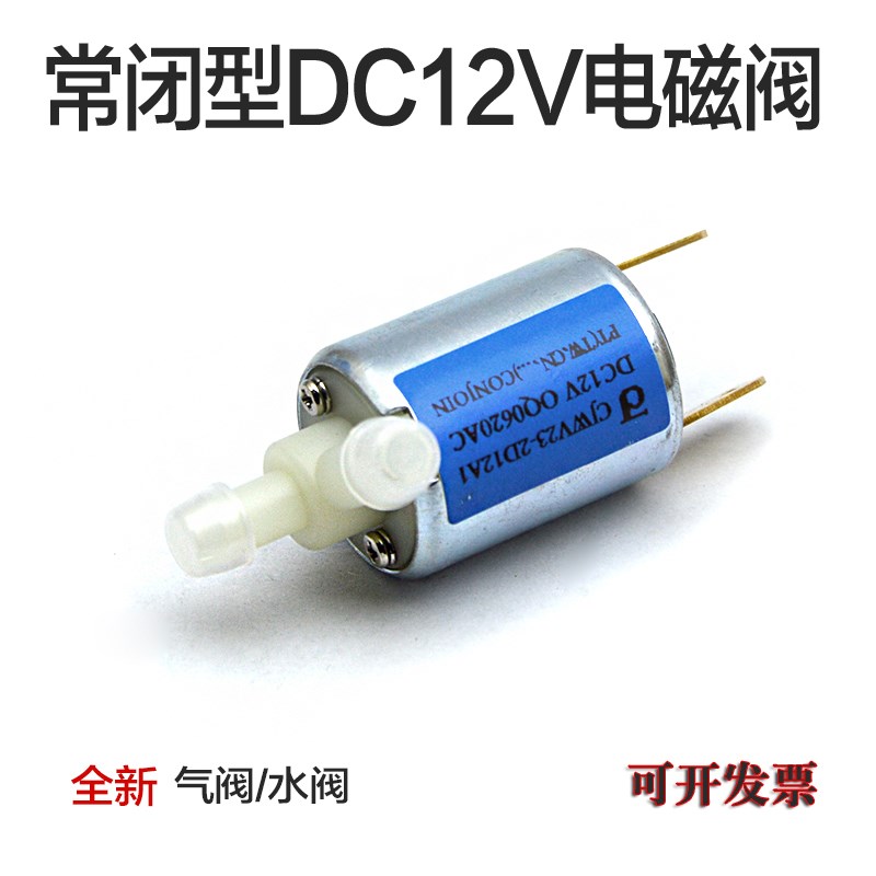 现货包邮微型常闭型DC直流12/24V电磁阀气阀水阀 Air/Water Valve