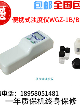齐威浊度仪WGZ-1B /B/20B/200B数显便携式浊度仪/散射浑浊度仪