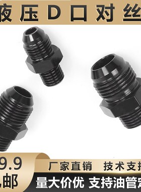 高压油管接头变径英制转公制D型外丝对丝直通转换大小头凸口直接