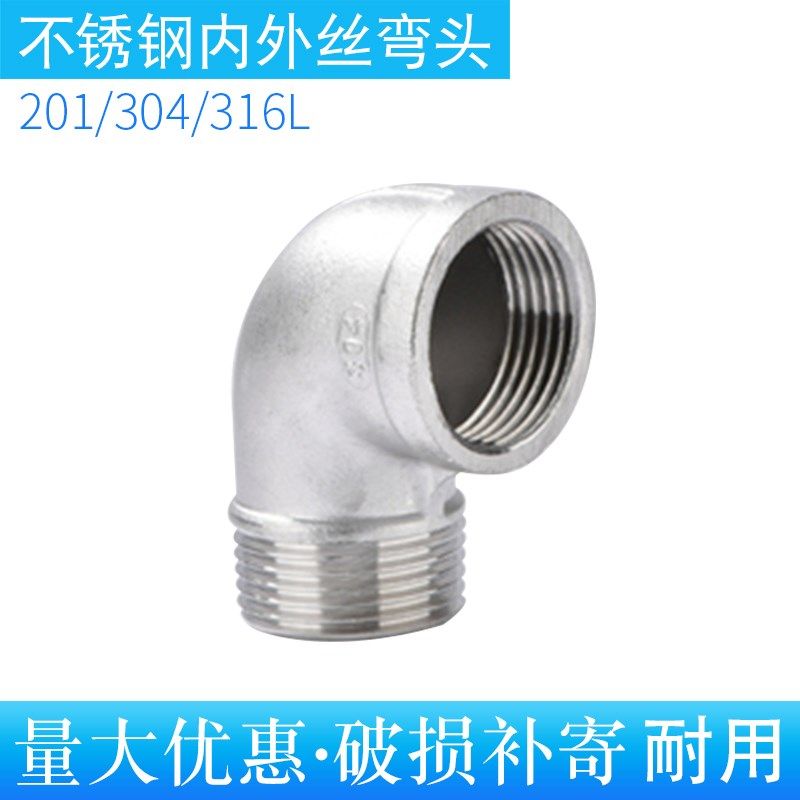 内外丝弯头 201/304/316不锈钢内外丝弯头外牙弯头管件阀门水开关