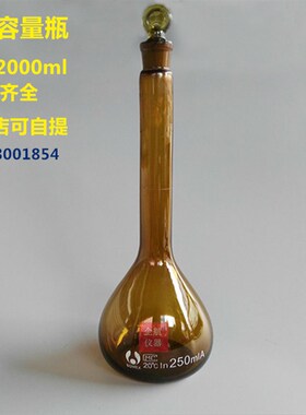 2000ml棕色透明玻璃容量瓶 茶容量瓶A级 白色容量瓶 棕量瓶 北玻