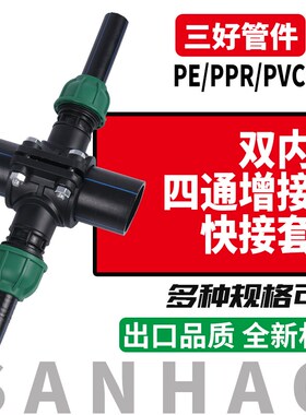 PE双出口四通内丝增接口快接套装50/63哈弗节快接四通分水鞍座