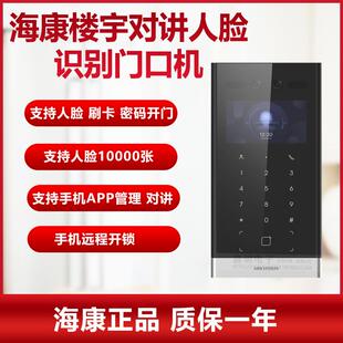 海康单元楼可视对讲人脸识别刷卡密码门口机 小区门铃DS-KD9213