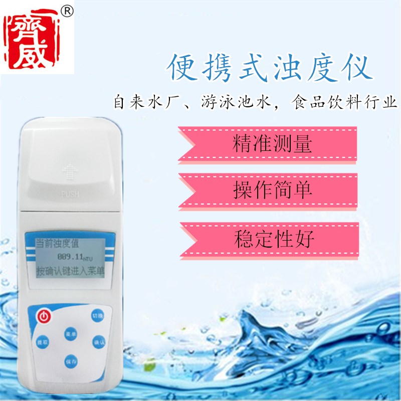 齐威微机型便携式浊度仪QS认证ZD自来水厂污水环境检测散射光光源