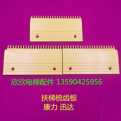 BEVG梳齿板 康力扶梯梳齿板塑料200*109 145左中右22齿电梯配件