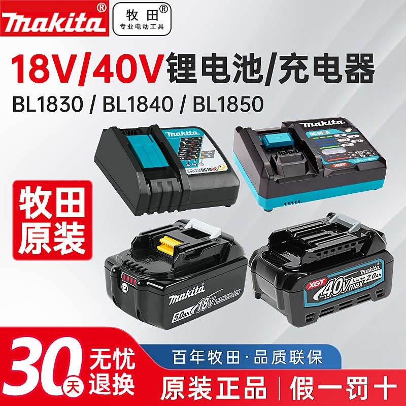 牧田原装电池充电器12V18V40V锂电大容量电钻角磨机电锤电动工具