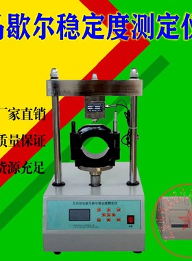 马歇尔稳定度测定仪LWD-3A/3B/3C LMD-4A/4B/4C LWD-5A/5B/5C北京