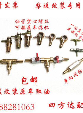 货车油管球头空心螺丝改装空暖油壶柴暖取吸油器驻车加热三通阀门