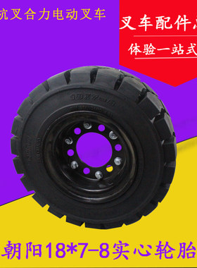 叉车轮胎 朝阳18*7-8实心轮胎 实心胎 适用杭电合电1-3吨后轮胎