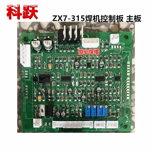 科跃 ZX7-315 电焊机 控制板 主控板 电路板 线路板 驱动板