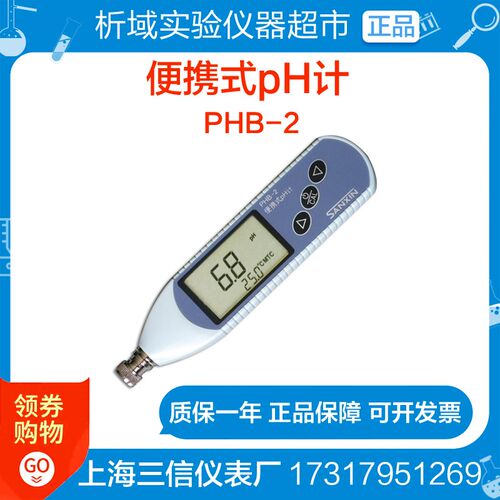 上海三信 PHB-2便携式pH计户外笔式pH仪201-C塑壳pH复合电极