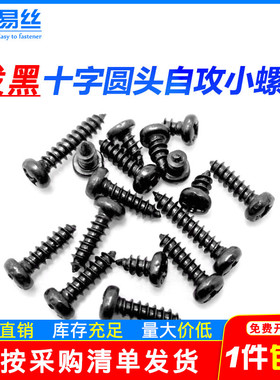 黑色圆头十字螺丝盘头电子微型螺钉M1.5M1.6M1.7M2M2.3M2.6M3