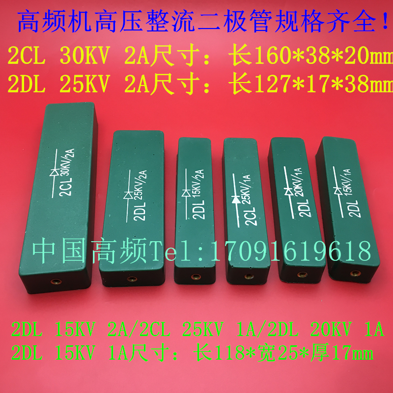 2DL 2CL 15KV20KV25KV30KV 1A 2A高频机高周波高压硅堆整流二极管